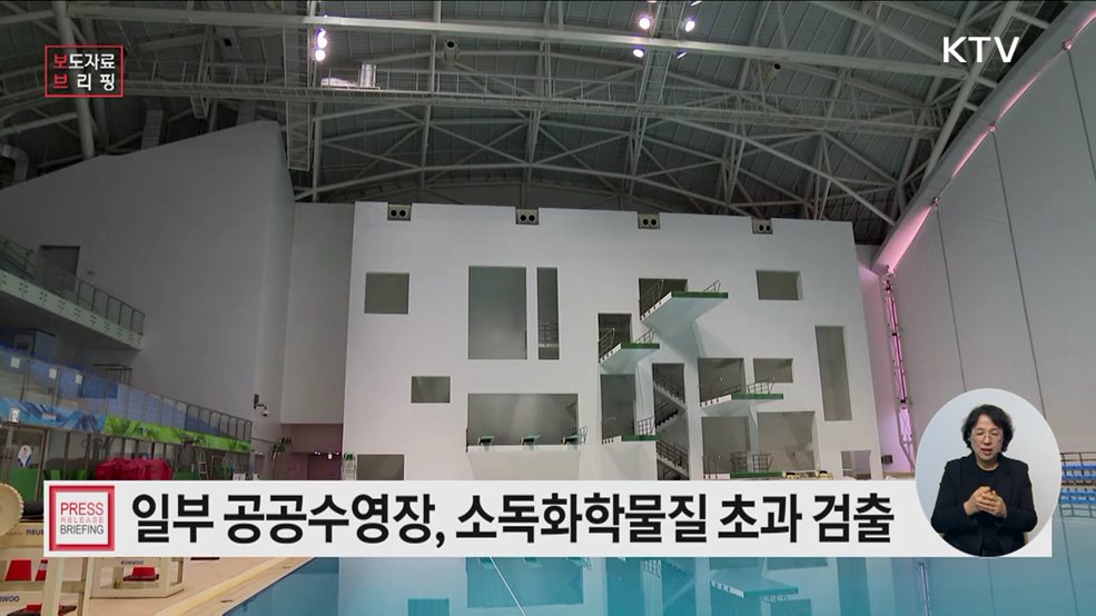 일부 공공수영장에서 유리잔류염소·결합잔류염소 초과 검출