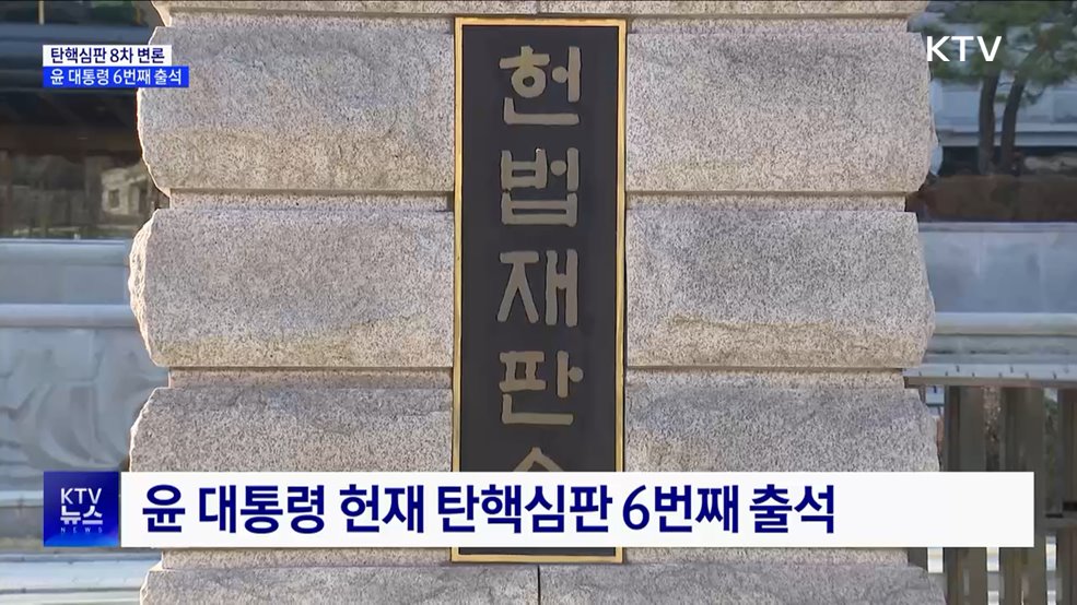 탄핵심판 8차 변론···윤 대통령 6번째 출석