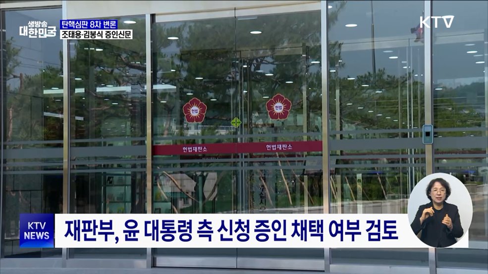 조태용·김봉식 출석···'체포조' 공방 계속