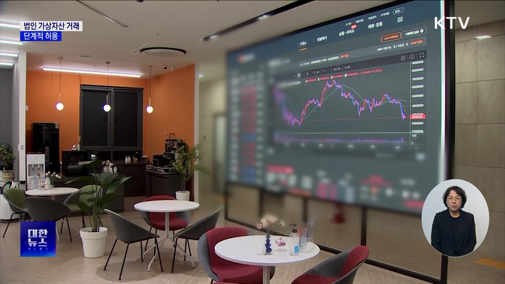 '가상자산 법인계좌' 단계적 허용···대학·기부금 단체부터