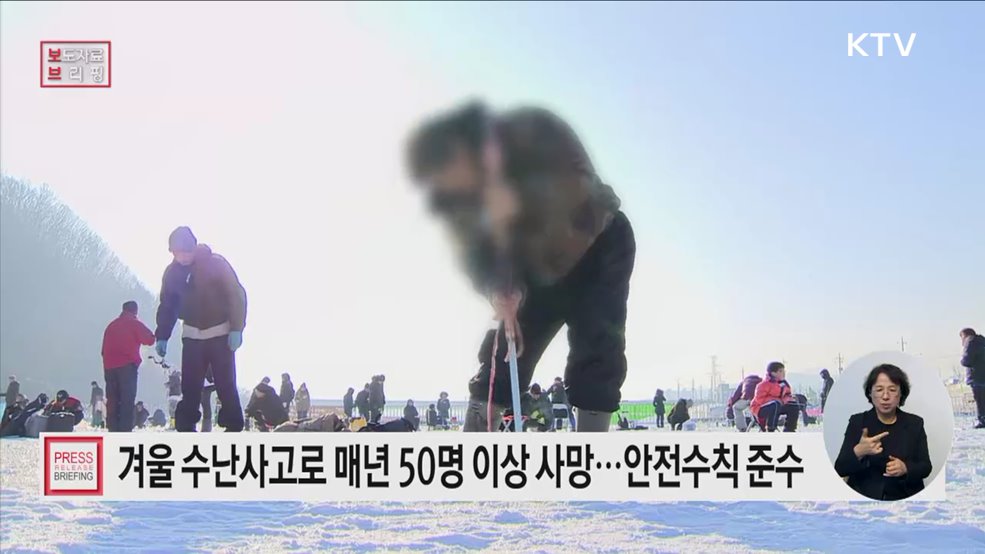 얼음깨짐 등 안전수칙 준수 당부