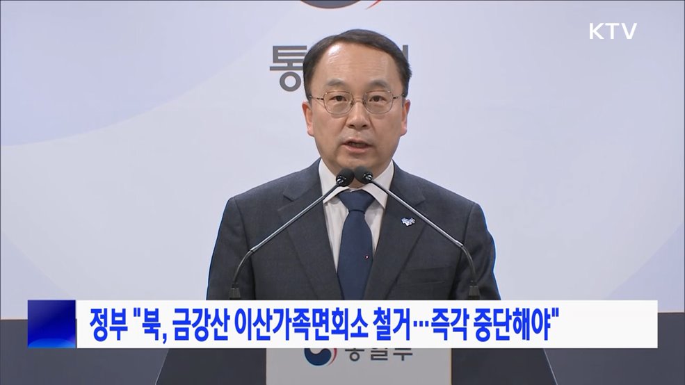 정부 "북, 금강산 이산가족면회소 철거···즉각 중단해야"