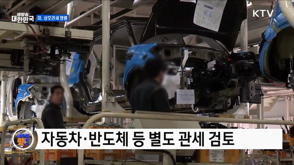 트럼프, 상호관세 서명예고 [글로벌 핫이슈]