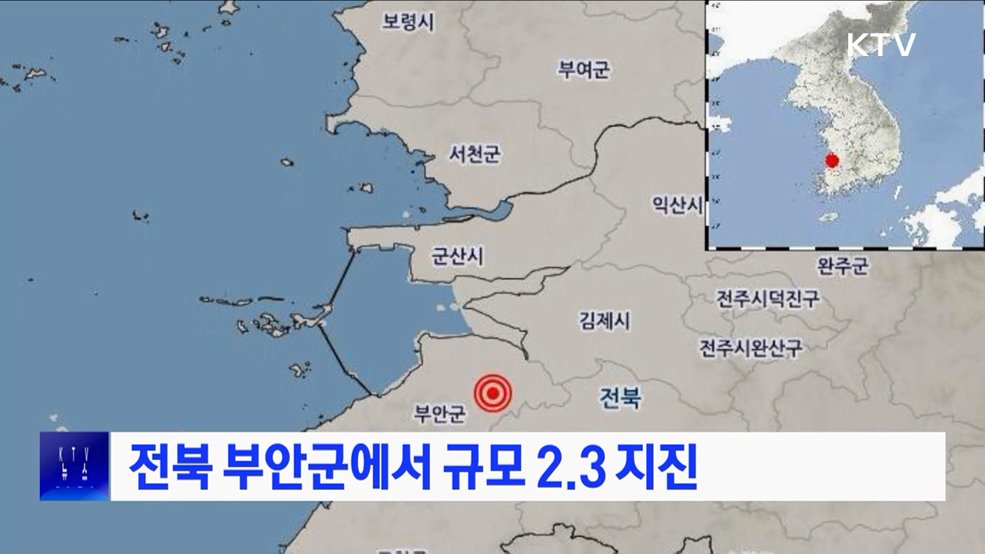 전북 부안군에서 규모 2.3 지진