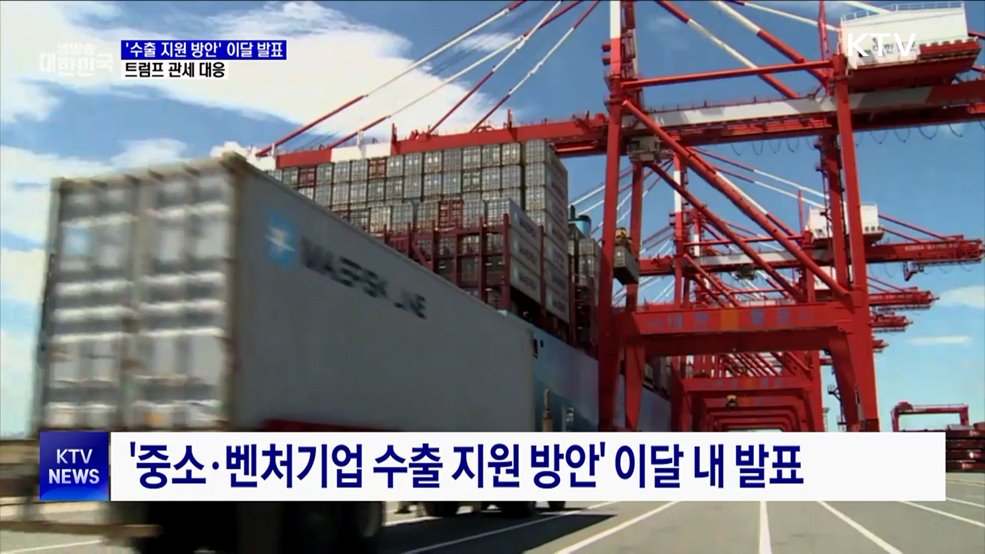 '중소벤처기업 수출 지원 방안' 이달 발표···트럼프 관세 대응