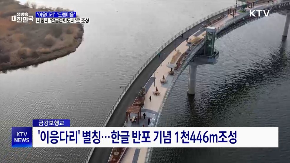 '이응다리'·'도램마을'···세종시 '한글문화도시'로 조성