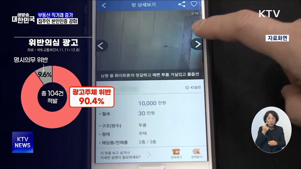 부동산 직거래 부당광고 막는다···집주인 본인인증 강화