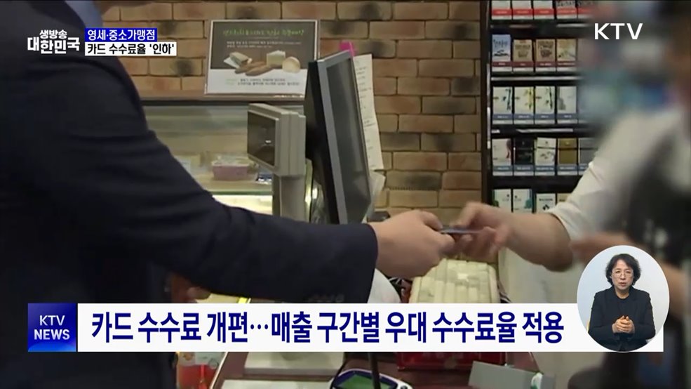 영세·중소가맹점, 카드 수수료율 0.1%p 인하