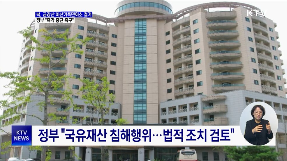 정부 "북, 금강산 이산가족면회소 철거···즉각 중단"