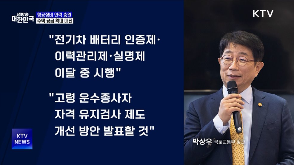 "항공정비 인력 4백 명 충원···주택공급 확대 매진"