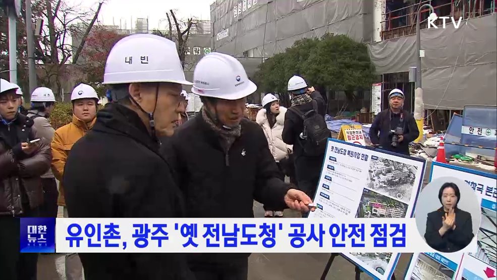 유인촌, 광주 '옛 전남도청' 공사 안전 점검