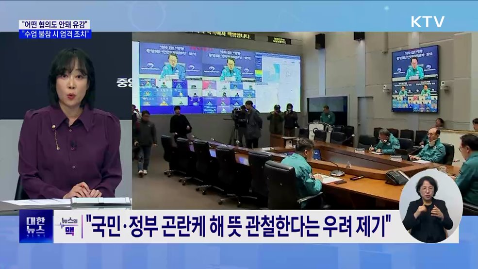 "안타깝고 유감" "수업 불참 시 엄격 조치" [뉴스의 맥]