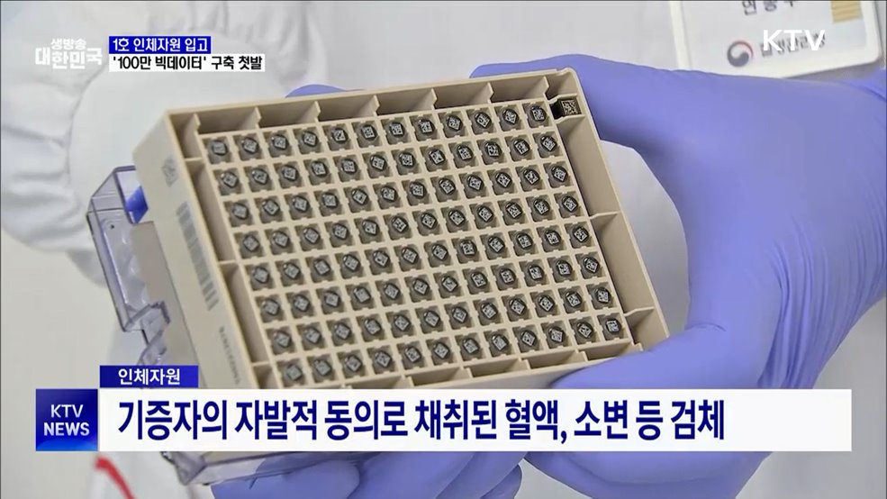 1호 인체자원 입고···'100만 빅데이터' 구축 첫발
