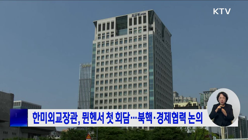 한미외교장관, 뮌헨서 첫 회담···북핵·경제협력 논의