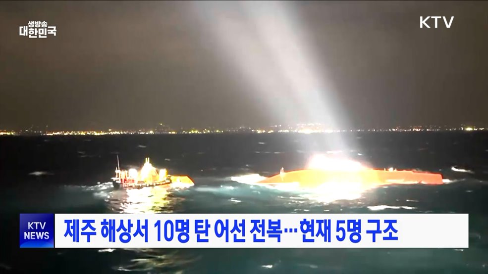 제주 해상서 10명 탄 어선 전복···현재 5명 구조