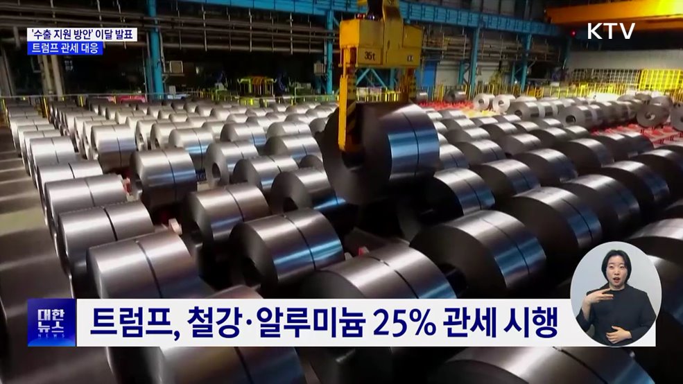 '중소벤처기업 수출 지원 방안' 이달 발표···트럼프 관세 대응