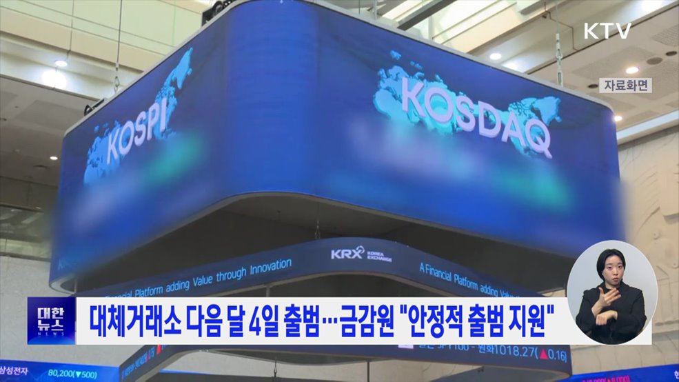 대체거래소 다음 달 4일 출범···금감원 "안정적 출범 지원"