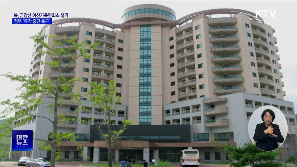 북, 금강산 이산가족면회소 철거···정부 "즉각 중단"
