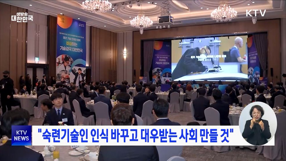 "숙련기술인 인식 바꾸고 대우받는 사회 만들 것"