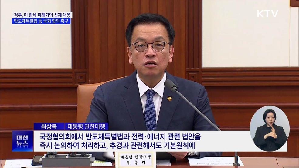 미 관세 피해기업 선제 지원···반도체법 등 국회 합의 촉구