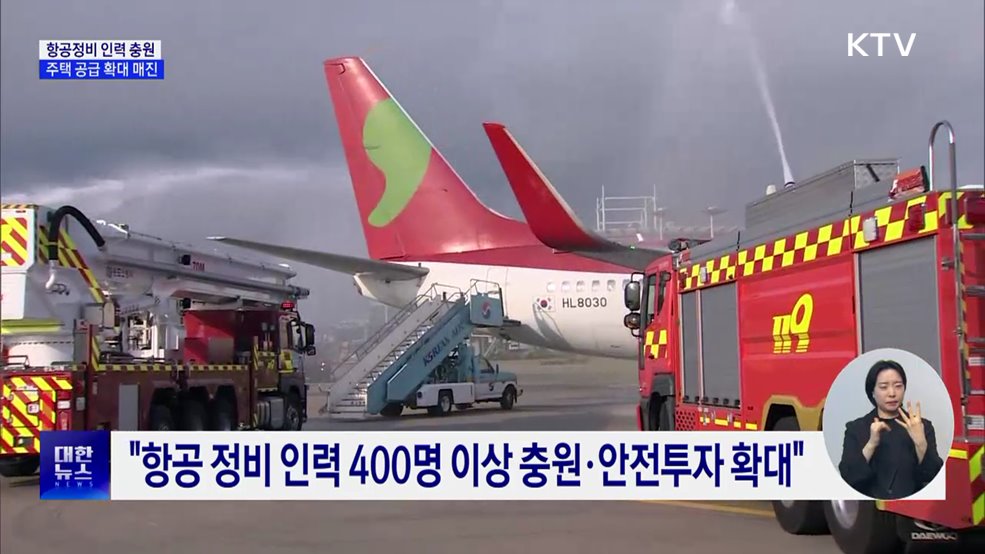 "항공정비 인력 4백 명 충원···주택공급 확대 매진"