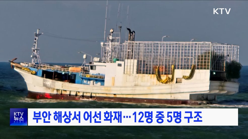 부안 해상서 어선 화재···12명 중 5명 구조