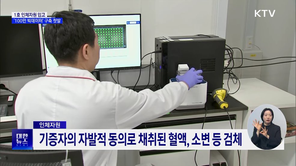 1호 인체자원 입고···'100만 빅데이터' 구축 첫발