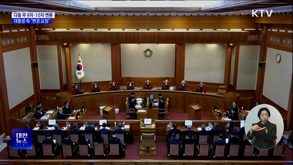 헌재, 20일 10차 변론···대통령 측 "기일 변경 요청"