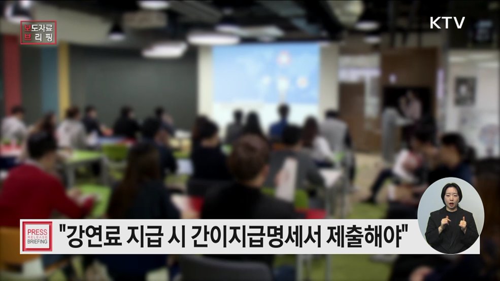 강연료·자문료 등 지급 시 간이지급명세서 꼭! 제출하세요