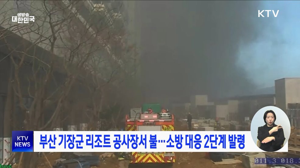 부산 기장군 리조트 공사장서 불···소방 대응 2단계 발령