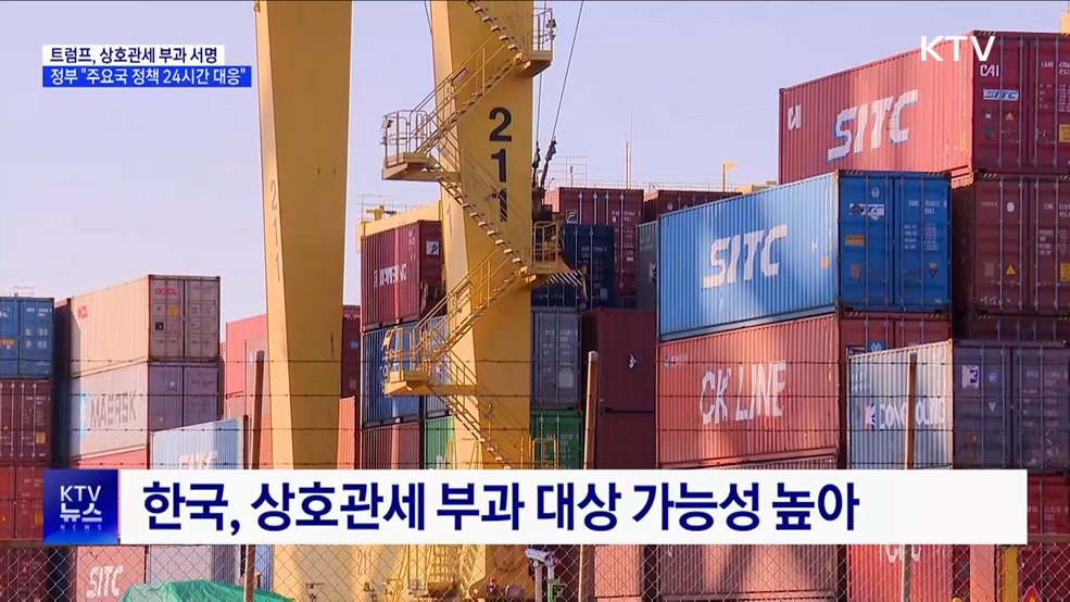 트럼프 상호관세 부과 서명···"관계부처 TF 가동"