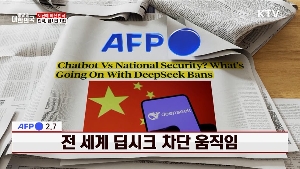 전 세계 딥시크 차단 움직임 [외신에 비친 한국]