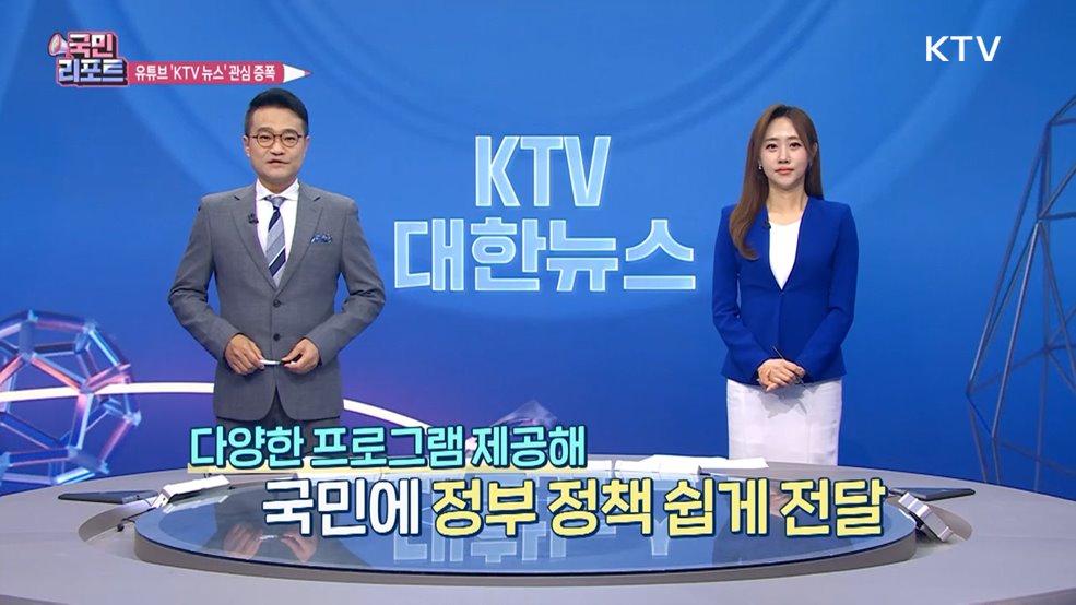 정책·국민 잇는 유튜브 'KTV 뉴스' 구독 10만 돌파