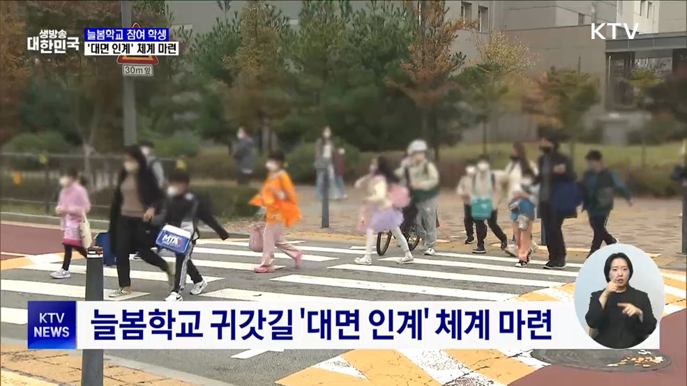 '늘봄학교 참여' 학생 귀갓길 '대면 인계' 체계 마련