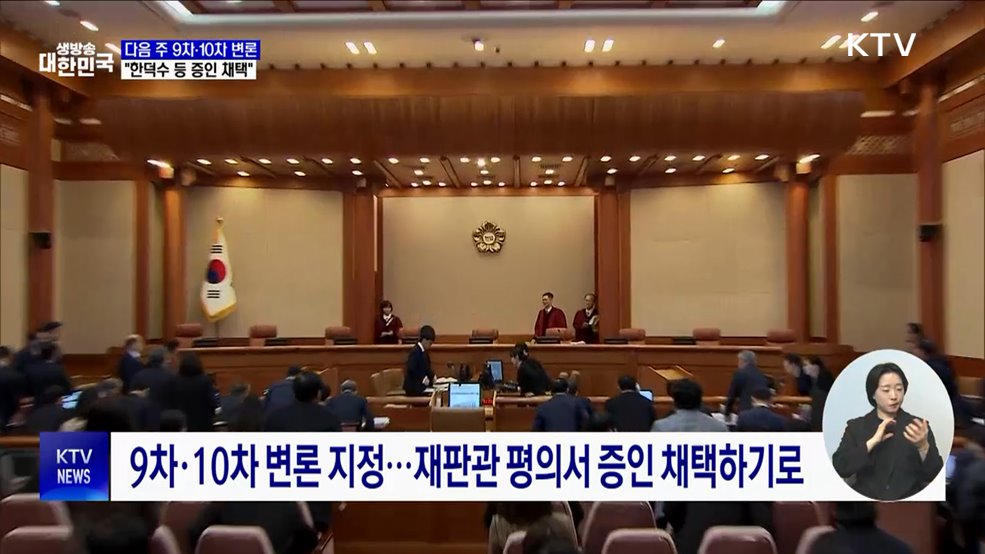 헌재 "20일, 10차 변론···한덕수 등 증인 채택"