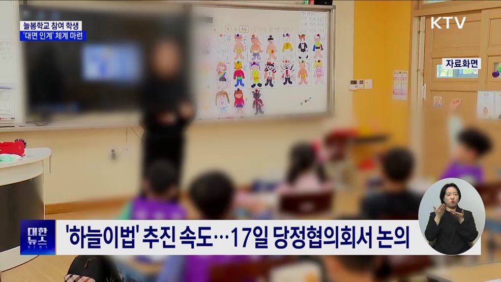 '늘봄학교 참여' 학생 귀갓길 '대면 인계' 체계 마련