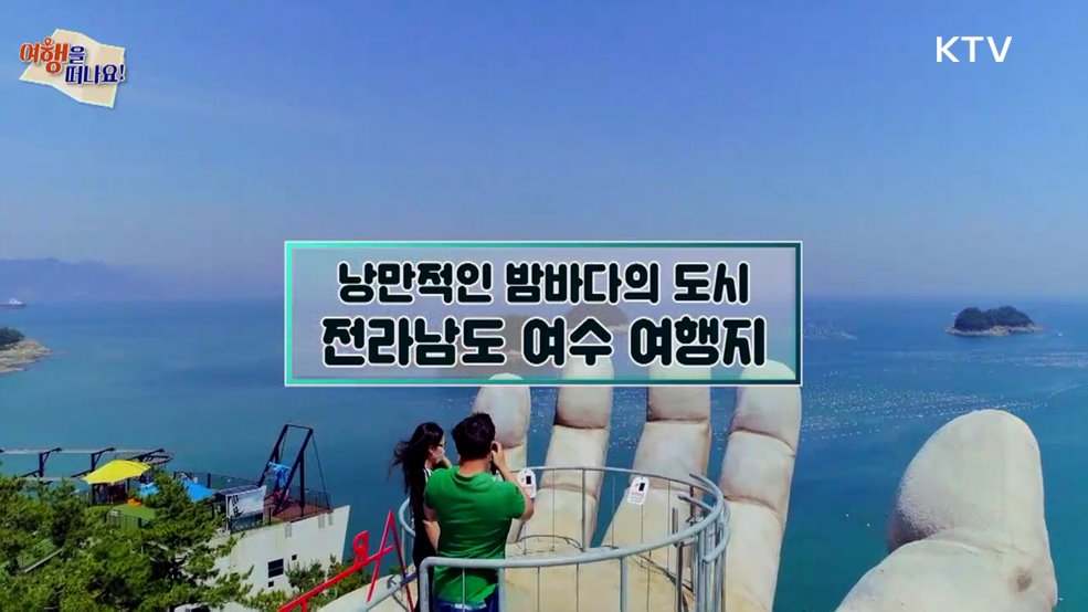 여행을 떠나요 (19회)