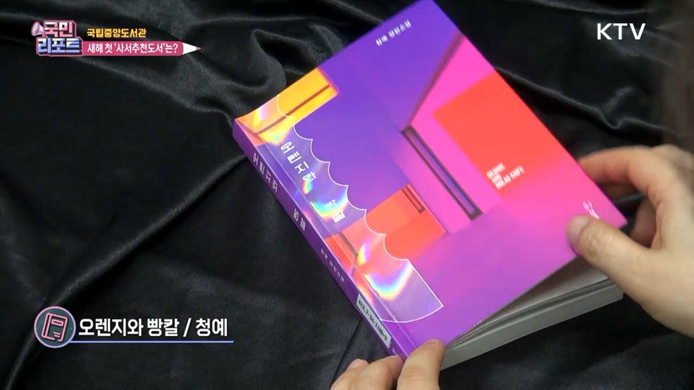 2025년 여는 책, 새해 첫 '사서추천도서' 8권