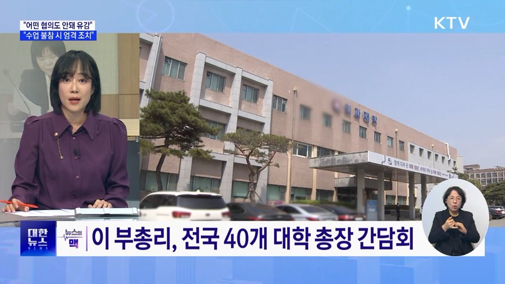 "안타깝고 유감" "수업 불참 시 엄격 조치" [뉴스의 맥]