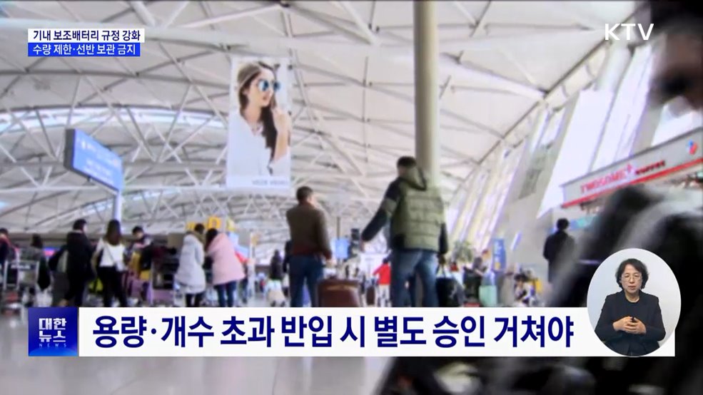 보조배터리 기내 반입 규정 강화···'수량·보관 제한'