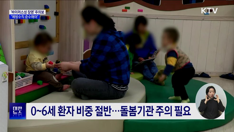 겨울철 영유아 '바이러스성 장염' 주의해야