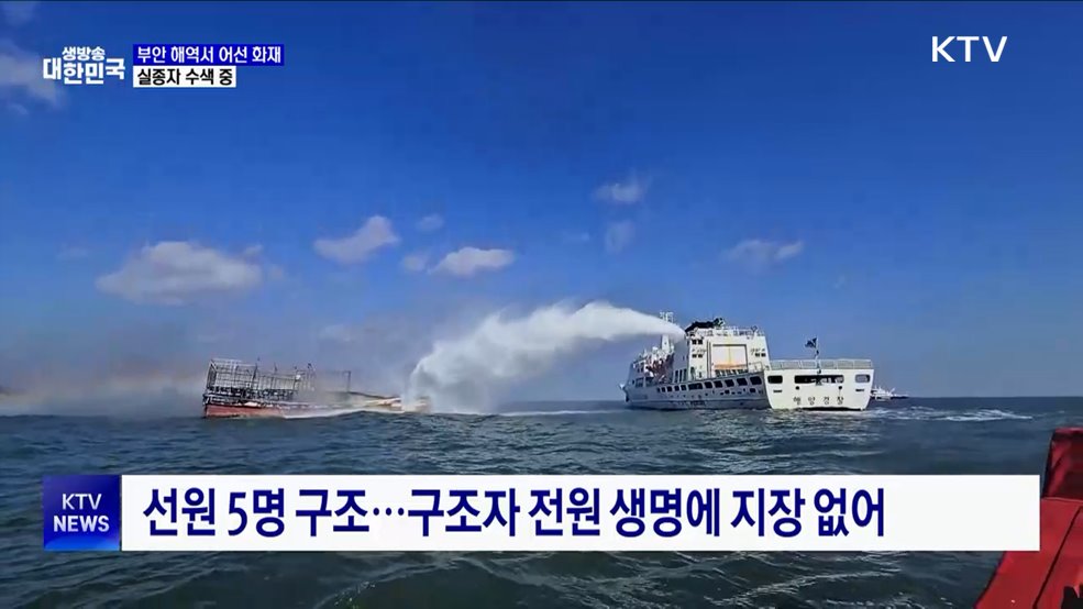 부안 해역서 어선 화재···실종자 수색 중