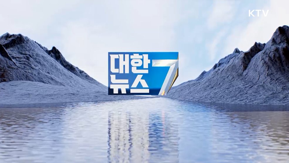 KTV 대한뉴스 7 (357회)