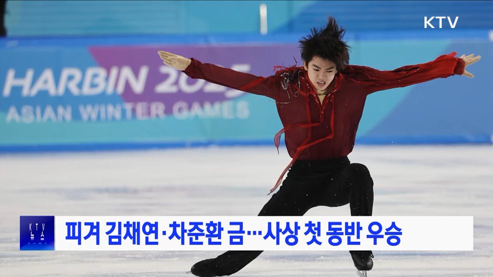 피겨 김채연·차준환 금···사상 첫 동반 우승