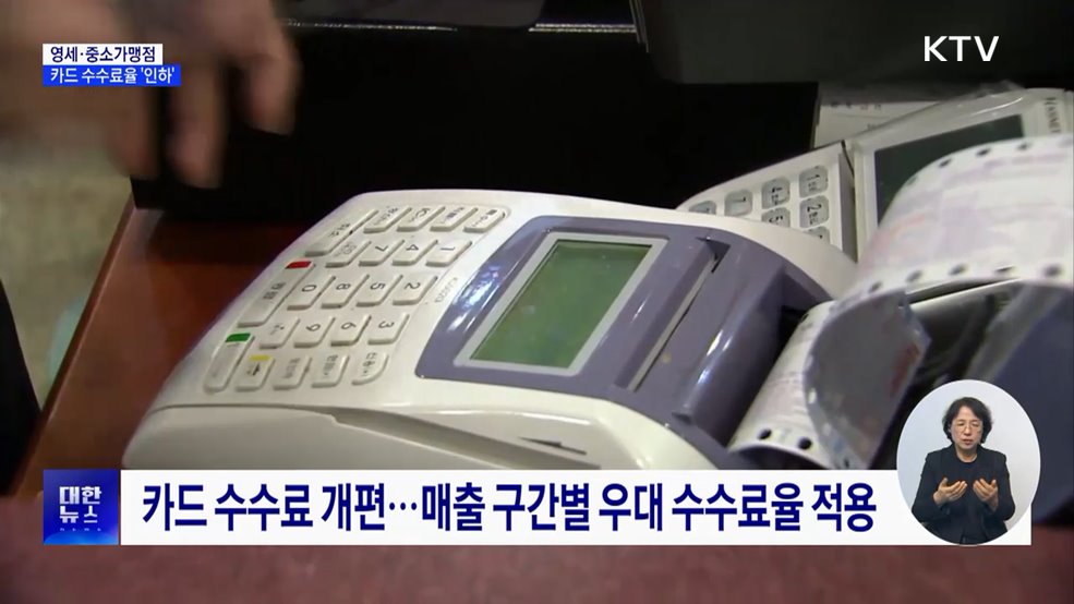 영세·중소가맹점, 카드 수수료율 0.1%p 인하