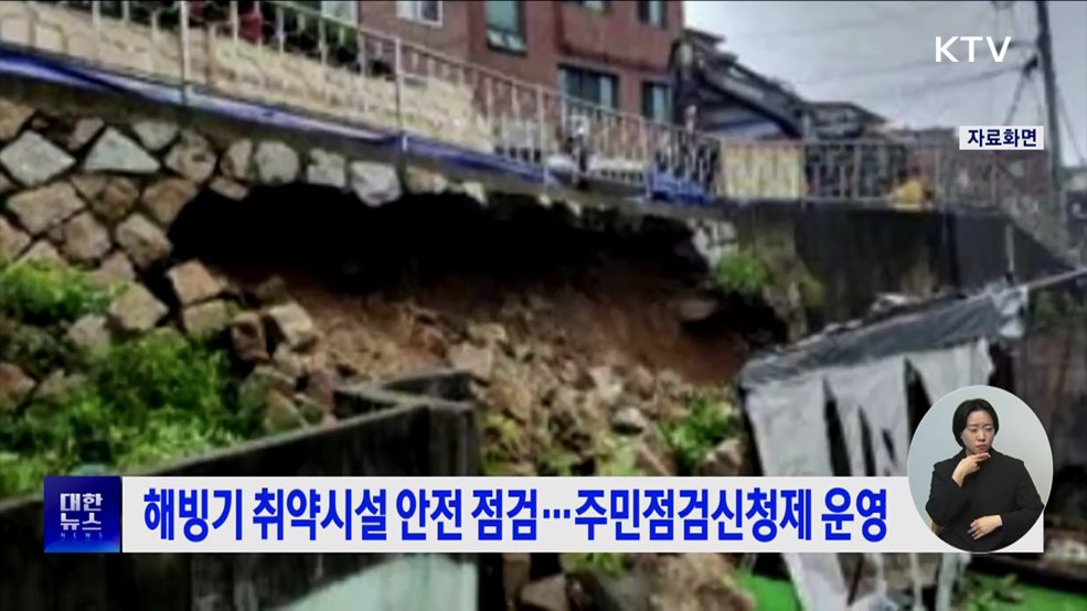 해빙기 취약시설 안전 점검···주민점검신청제 운영