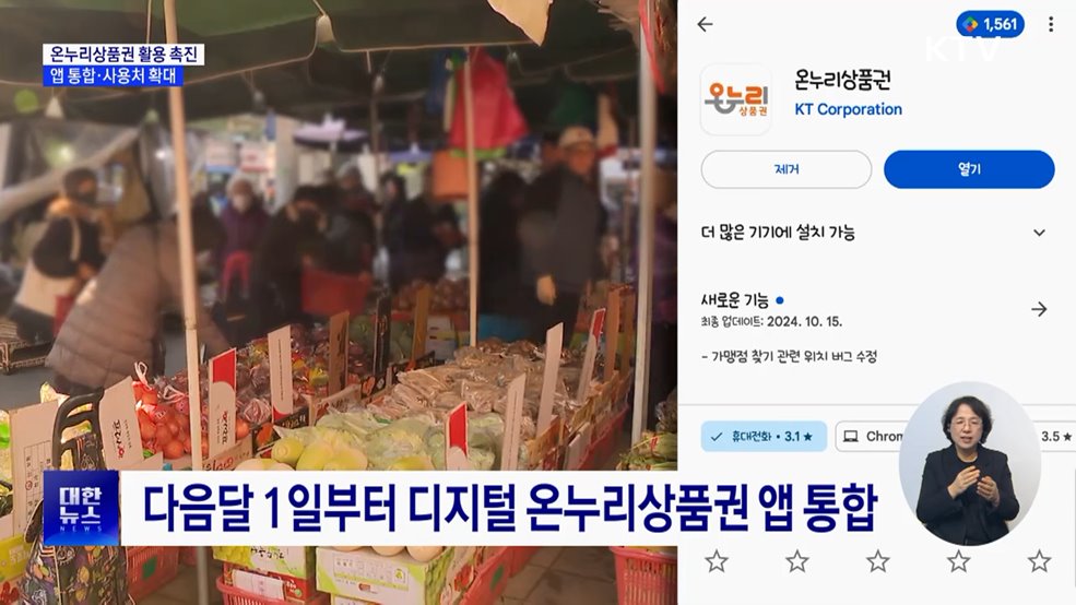 디지털 온누리상품권 앱 통합···사용처 확대
