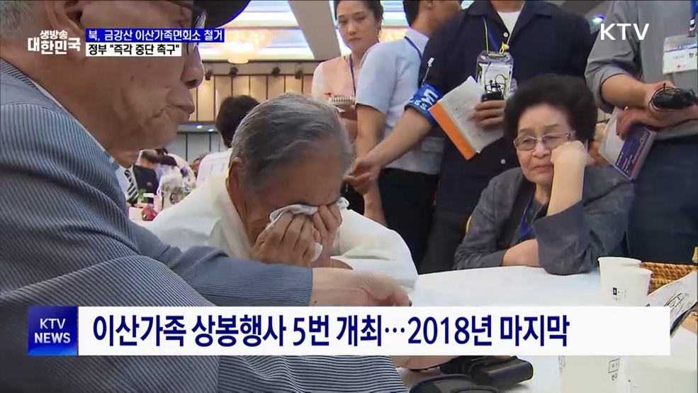 정부 "북, 금강산 이산가족면회소 철거···즉각 중단"