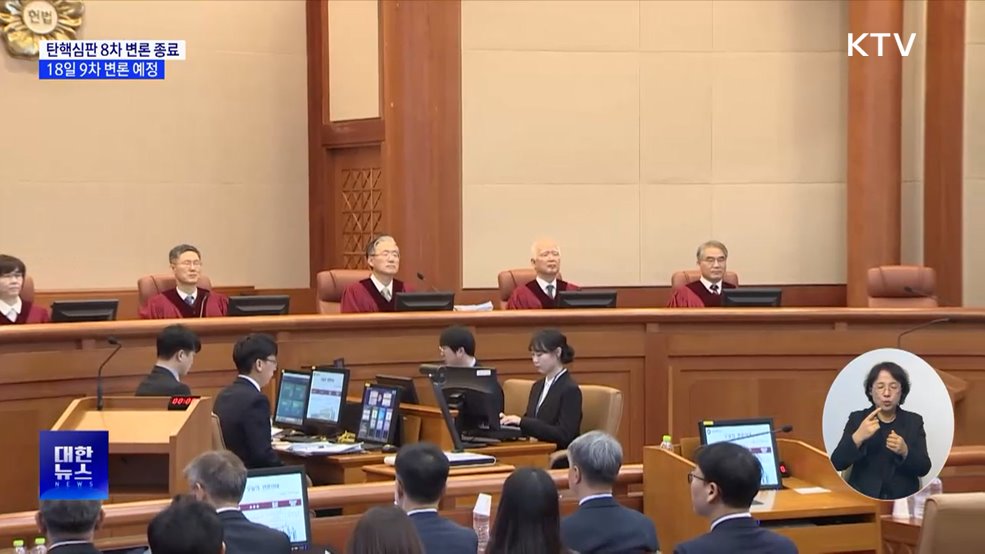 탄핵심판 8차 변론 종료···18일 9차 변론