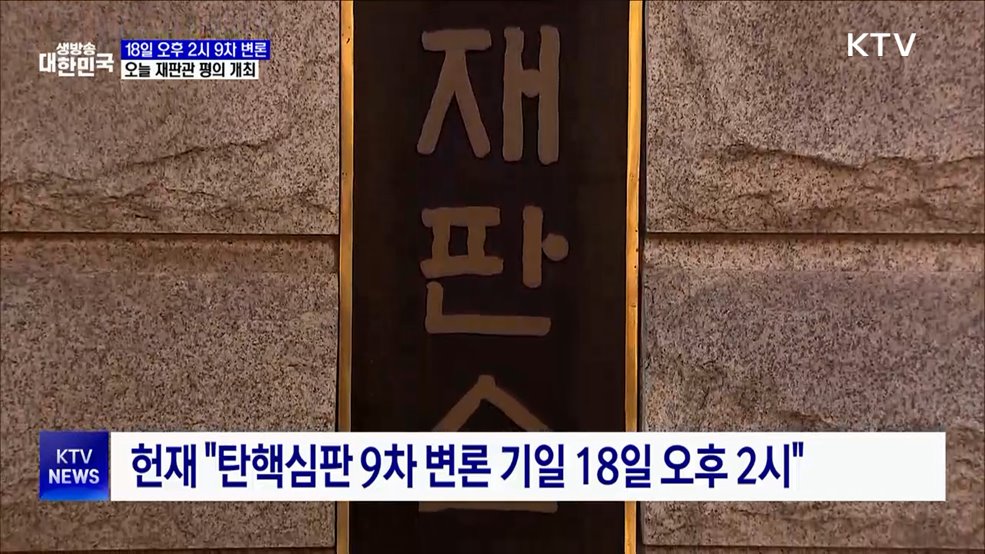 변론 종결할까···오늘 재판관 평의서 증인 채택 논의